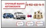 Байкал Автовыкуп